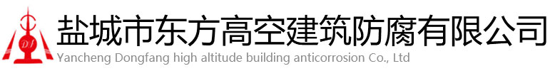 禄劝东方高空建筑防腐有限公司